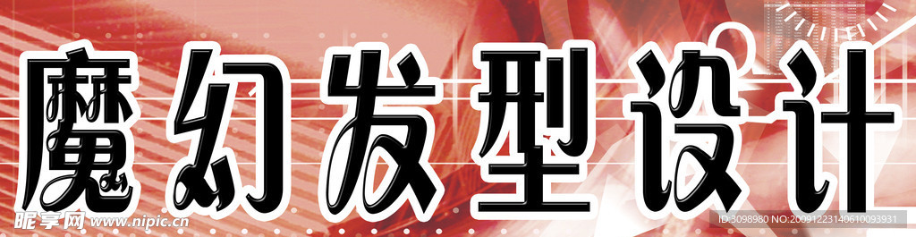 美发