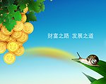财富之路