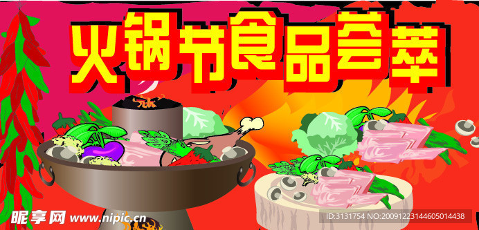 火锅节