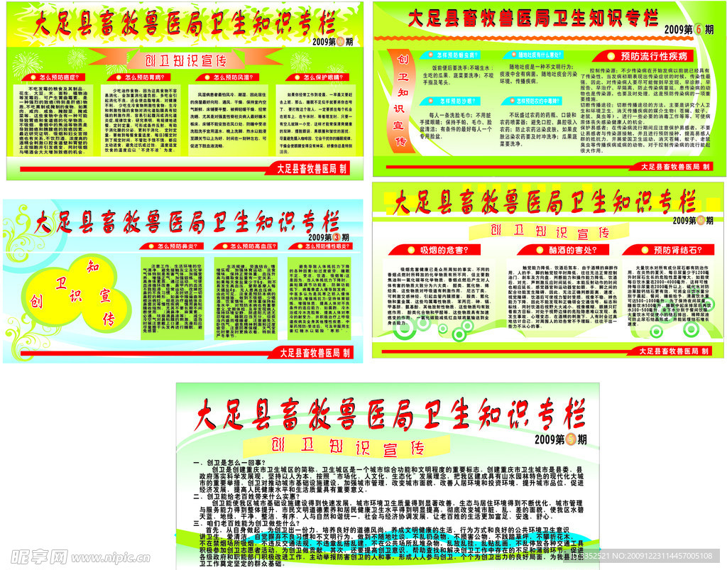 卫生知识 创卫知识 宣传