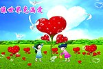 让世界充满爱