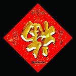 福字
