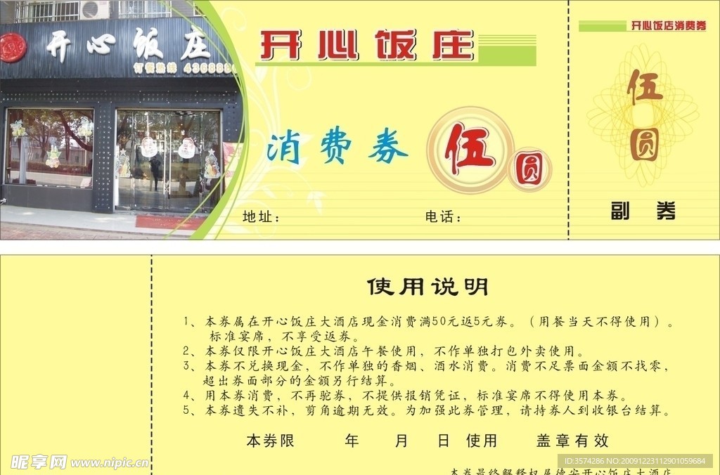饭庄消费券