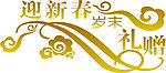 迎新春