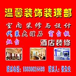 装饰装璜部