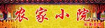 农家小院