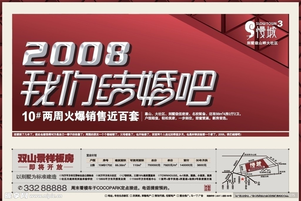 慢城地产08我们结婚吧