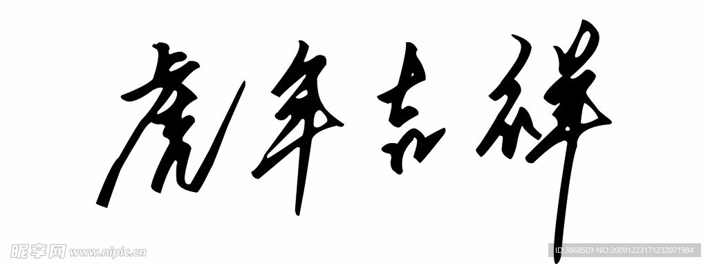 虎年吉祥书法字