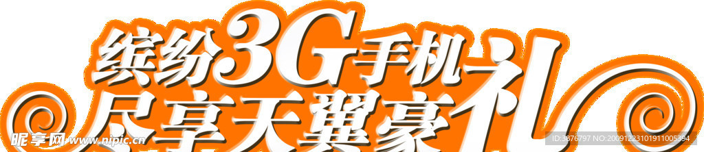 3G字体设计