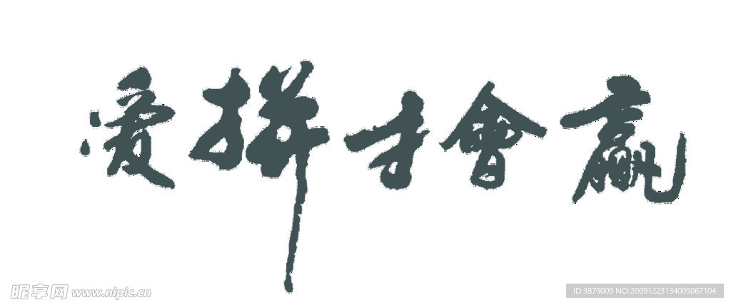 爱拼才会赢