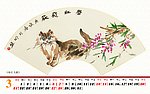 2010个性国画台历 ( 三月)