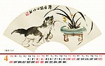 2010个性国画台历(四月)