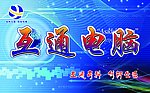 互通电脑