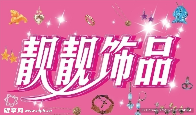 首饰店广告