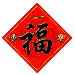 春节福字