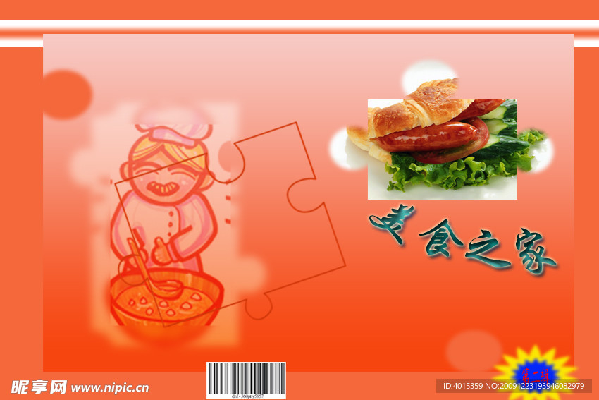 美食之家