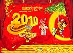 2010年虎年新年春节舞台背景
