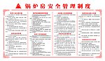 锅炉房安全管理制度