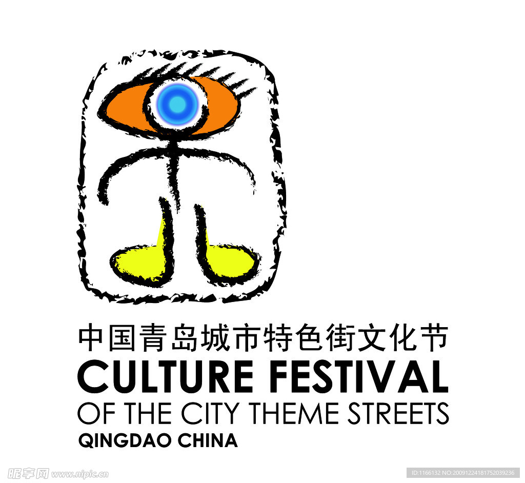 青岛特色街文化节标志