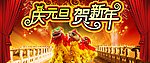 庆元旦迎新年