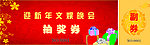 迎新年文娱晚会抽奖券