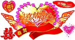 喜结良缘