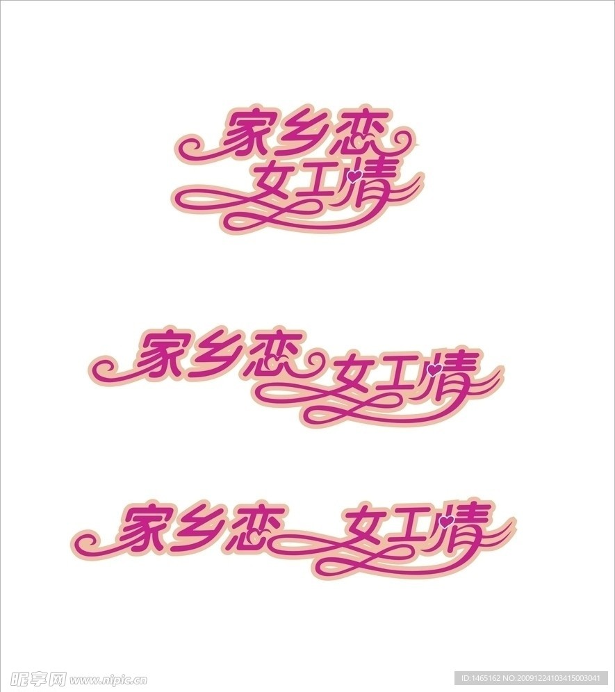 家乡恋女工情字体设计