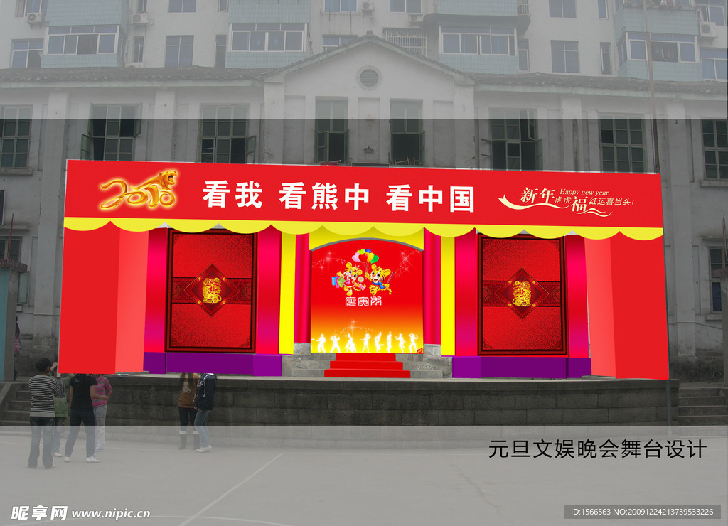元旦晚会舞台