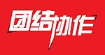 团结