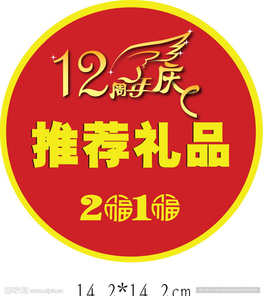 2010 12周年庆 推荐礼品