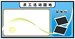 公告栏 宣传栏 模板