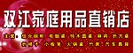 家用直销店