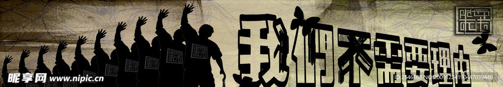 我们不需要理由