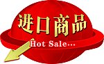 进口商品