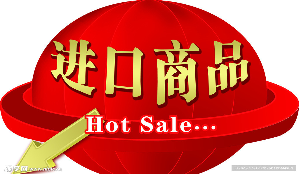 进口商品
