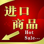 进口商品