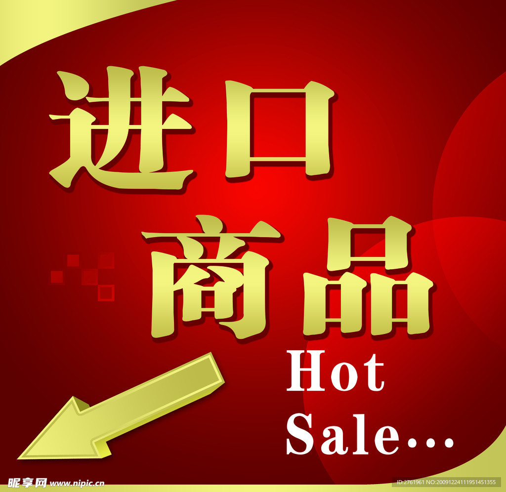 进口商品