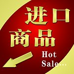 进口商品