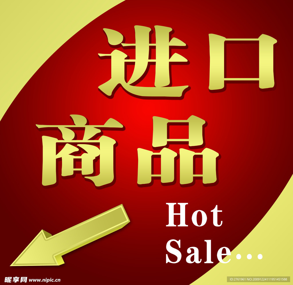 进口商品