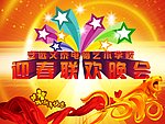 联欢晚会