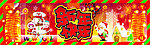 新年快乐