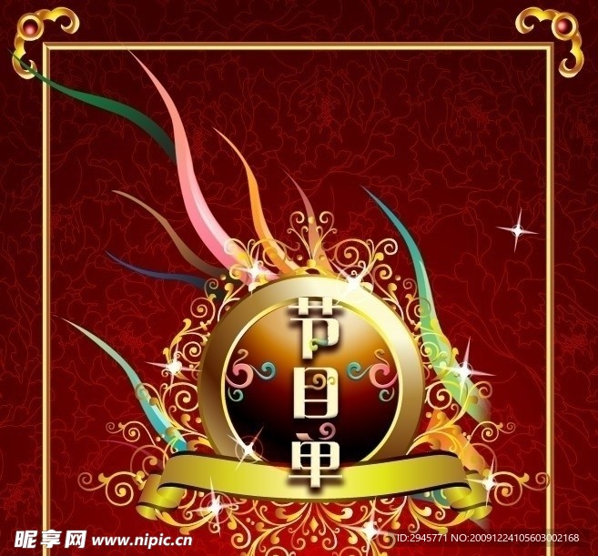 元旦节目单