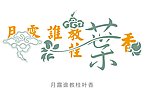 月露谁教桂叶香