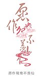愿作鸳鸯不羡仙