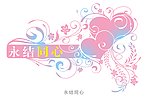 永结同心