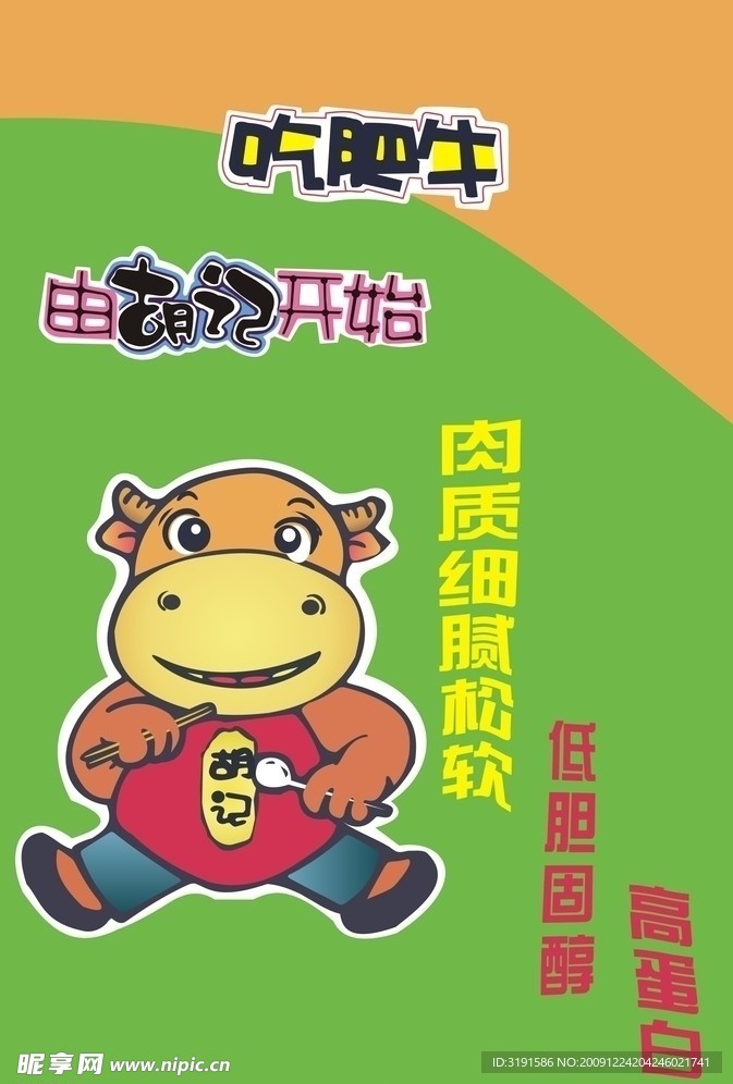 肥牛