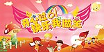 六一节广告设计素材模板