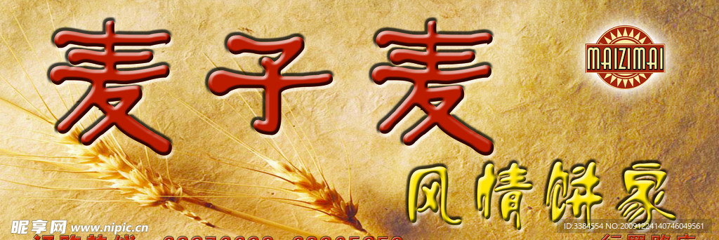 圣诞麦之麦