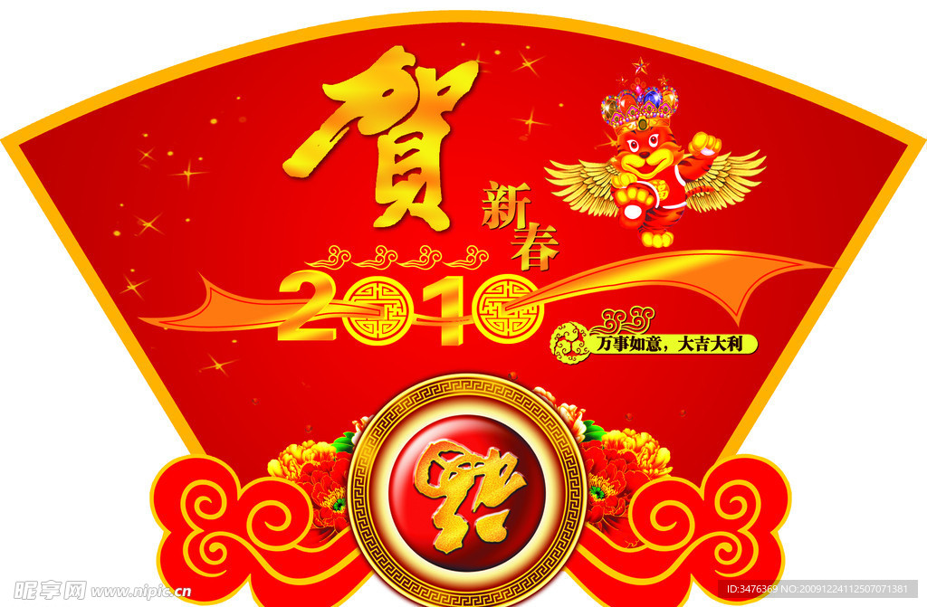 贺新年2010