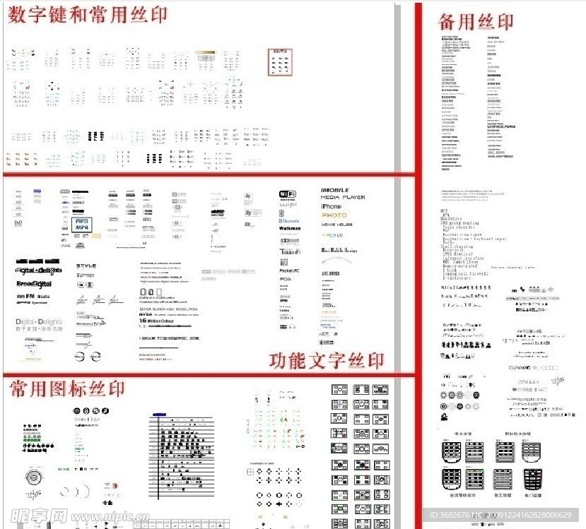 数字丝印大全 丝印 按键 数字丝印 手机设计丝印 索爱LOGO 数字键